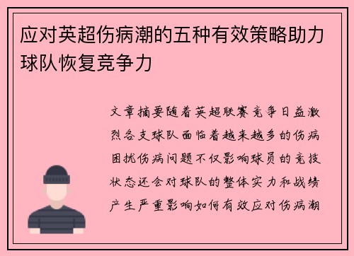 应对英超伤病潮的五种有效策略助力球队恢复竞争力