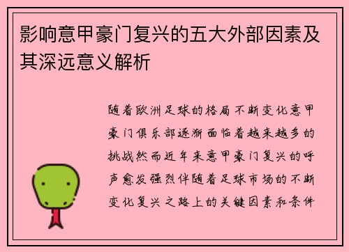影响意甲豪门复兴的五大外部因素及其深远意义解析