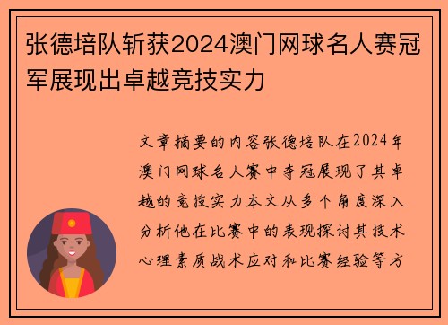 张德培队斩获2024澳门网球名人赛冠军展现出卓越竞技实力