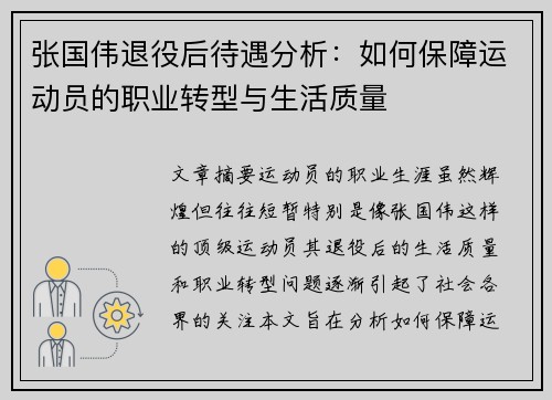 张国伟退役后待遇分析：如何保障运动员的职业转型与生活质量