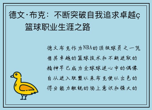 德文·布克：不断突破自我追求卓越的篮球职业生涯之路