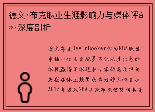 德文·布克职业生涯影响力与媒体评价深度剖析