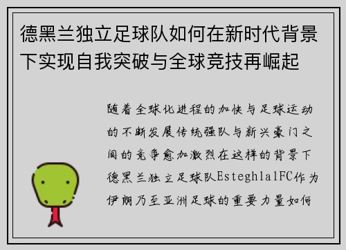 德黑兰独立足球队如何在新时代背景下实现自我突破与全球竞技再崛起