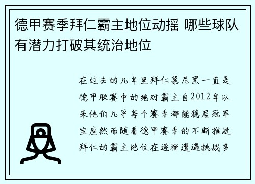 德甲赛季拜仁霸主地位动摇 哪些球队有潜力打破其统治地位