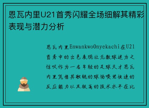 恩瓦内里U21首秀闪耀全场细解其精彩表现与潜力分析