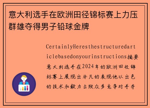 意大利选手在欧洲田径锦标赛上力压群雄夺得男子铅球金牌