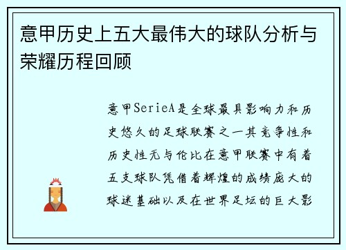 意甲历史上五大最伟大的球队分析与荣耀历程回顾