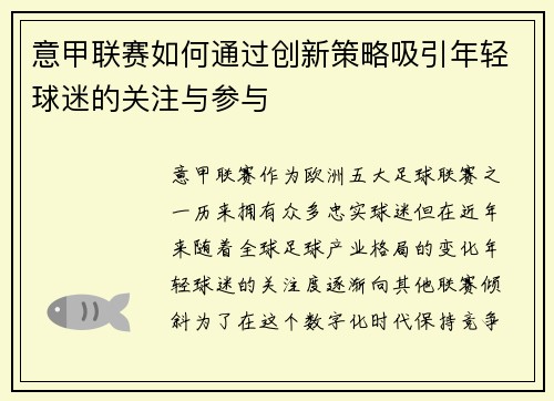 意甲联赛如何通过创新策略吸引年轻球迷的关注与参与