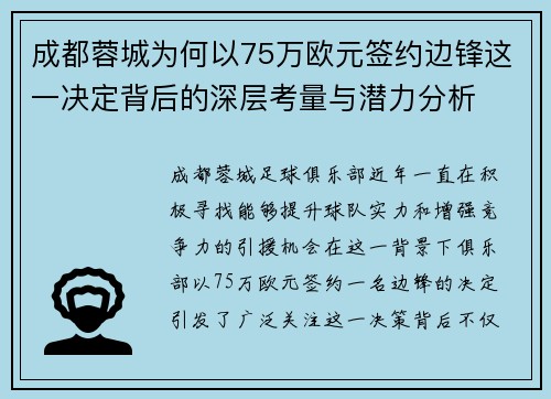 成都蓉城为何以75万欧元签约边锋这一决定背后的深层考量与潜力分析