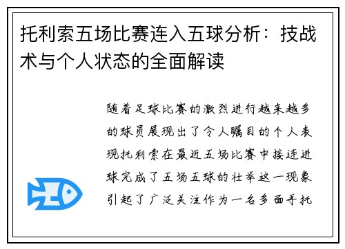 托利索五场比赛连入五球分析:技战术与个人状态的全面解读 托利索五场比赛连入五球分析:技战术与个人状态的全面解读