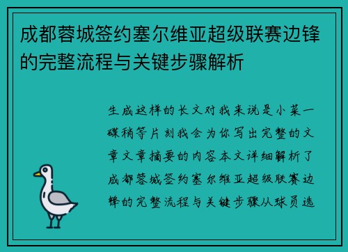 成都蓉城签约塞尔维亚超级联赛边锋的完整流程与关键步骤解析 成都蓉城签约塞尔维亚超级联赛边锋的完整流程与关键步骤解析