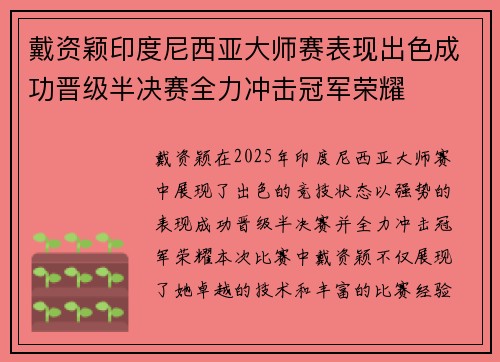 戴资颖印度尼西亚大师赛表现出色成功晋级半决赛全力冲击冠军荣耀