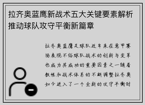 拉齐奥蓝鹰新战术五大关键要素解析推动球队攻守平衡新篇章