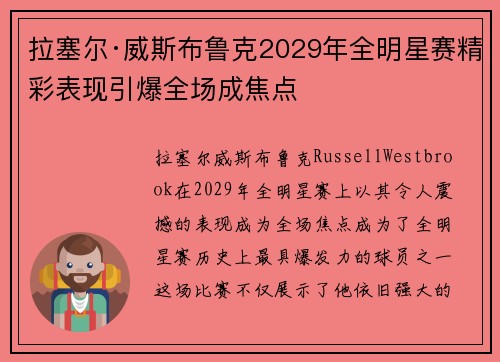 拉塞尔·威斯布鲁克2029年全明星赛精彩表现引爆全场成焦点