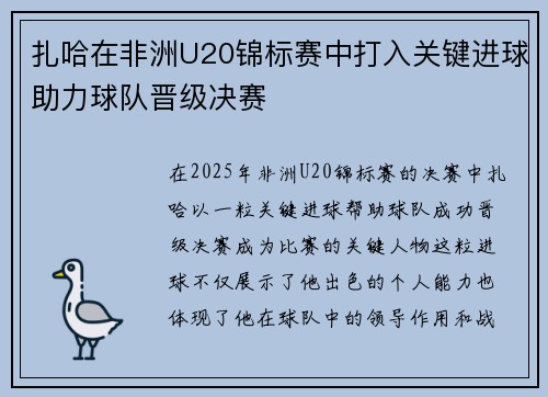 扎哈在非洲U20锦标赛中打入关键进球助力球队晋级决赛