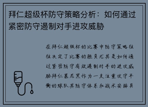 拜仁超级杯防守策略分析：如何通过紧密防守遏制对手进攻威胁