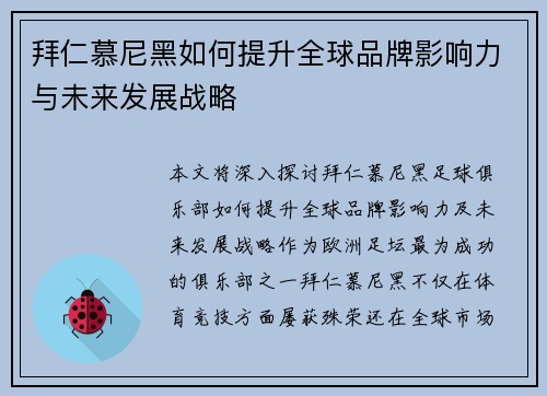 拜仁慕尼黑如何提升全球品牌影响力与未来发展战略