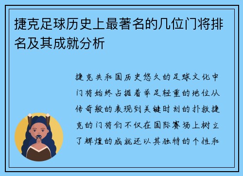 捷克足球历史上最著名的几位门将排名及其成就分析