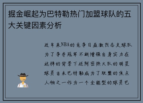 掘金崛起为巴特勒热门加盟球队的五大关键因素分析