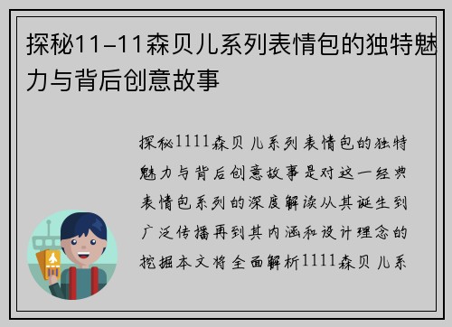 探秘11-11森贝儿系列表情包的独特魅力与背后创意故事