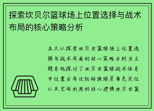 探索坎贝尔篮球场上位置选择与战术布局的核心策略分析