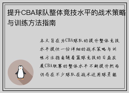 提升CBA球队整体竞技水平的战术策略与训练方法指南