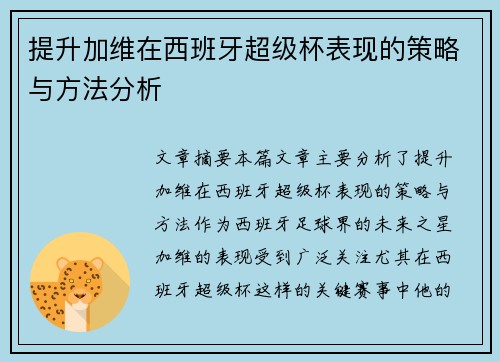 提升加维在西班牙超级杯表现的策略与方法分析 提升加维在西班牙超级杯表现的策略与方法分析