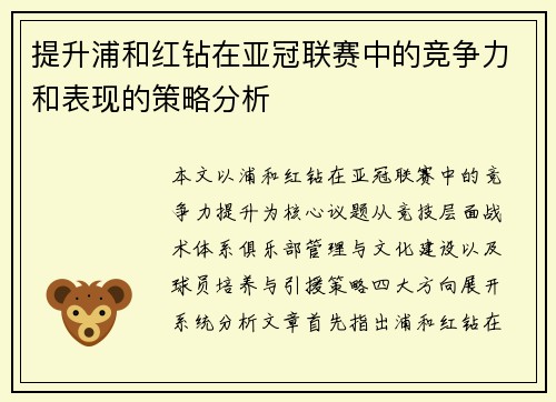 提升浦和红钻在亚冠联赛中的竞争力和表现的策略分析