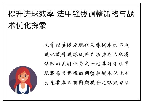 提升进球效率 法甲锋线调整策略与战术优化探索
