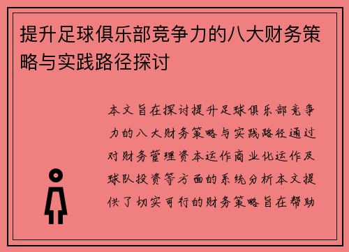 提升足球俱乐部竞争力的八大财务策略与实践路径探讨