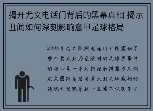 揭开尤文电话门背后的黑幕真相 揭示丑闻如何深刻影响意甲足球格局