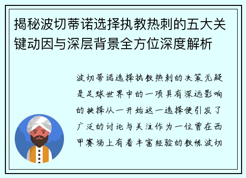 揭秘波切蒂诺选择执教热刺的五大关键动因与深层背景全方位深度解析