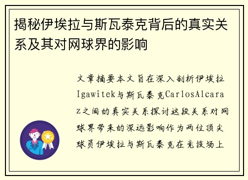 揭秘伊埃拉与斯瓦泰克背后的真实关系及其对网球界的影响