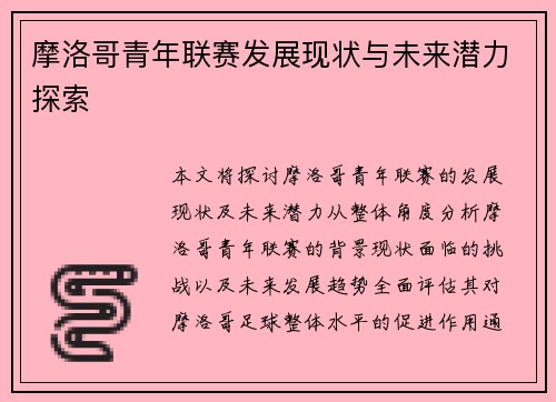 摩洛哥青年联赛发展现状与未来潜力探索