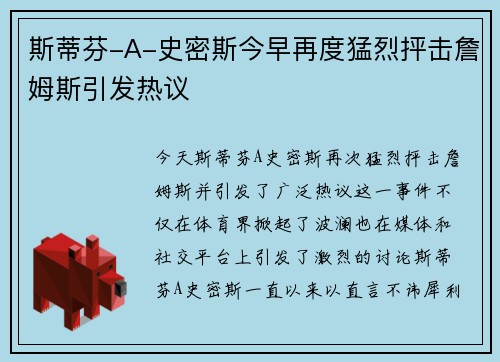 斯蒂芬-A-史密斯今早再度猛烈抨击詹姆斯引发热议