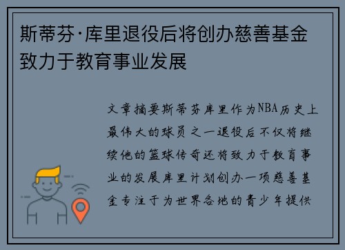 斯蒂芬·库里退役后将创办慈善基金致力于教育事业发展