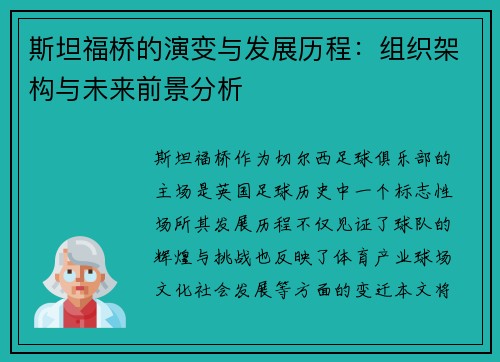 斯坦福桥的演变与发展历程：组织架构与未来前景分析