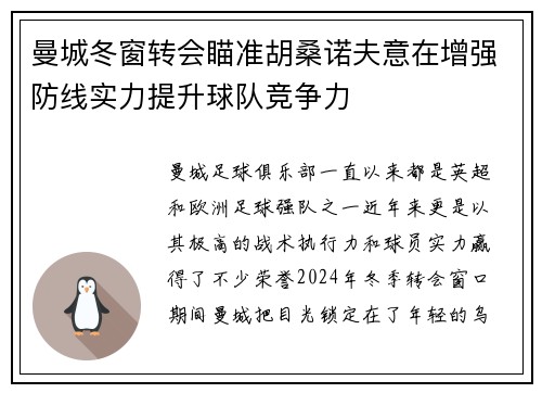 曼城冬窗转会瞄准胡桑诺夫意在增强防线实力提升球队竞争力