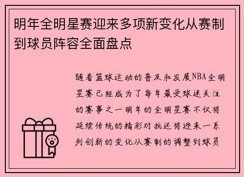 明年全明星赛迎来多项新变化从赛制到球员阵容全面盘点