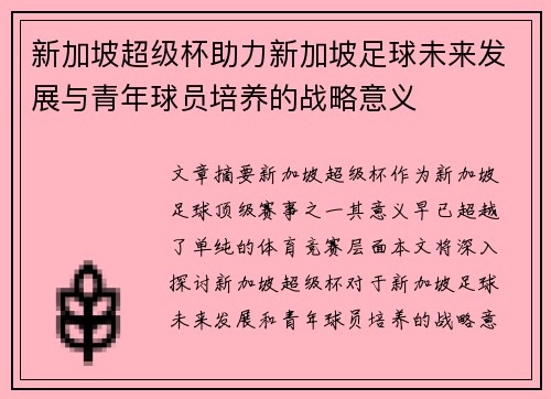 新加坡超级杯助力新加坡足球未来发展与青年球员培养的战略意义