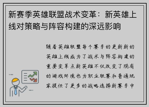 新赛季英雄联盟战术变革：新英雄上线对策略与阵容构建的深远影响