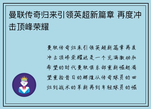 曼联传奇归来引领英超新篇章 再度冲击顶峰荣耀 曼联传奇归来引领英超新篇章 再度冲击顶峰荣耀