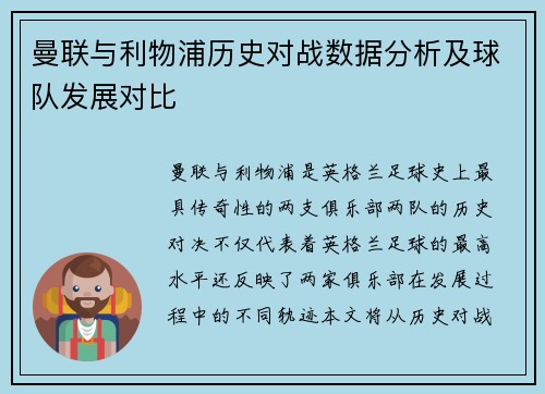 曼联与利物浦历史对战数据分析及球队发展对比