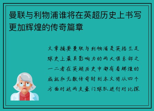 曼联与利物浦谁将在英超历史上书写更加辉煌的传奇篇章