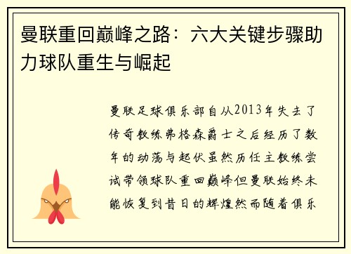 曼联重回巅峰之路:六大关键步骤助力球队重生与崛起 曼联重回巅峰之路:六大关键步骤助力球队重生与崛起
