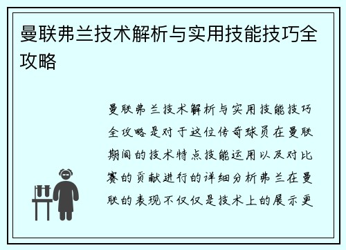 曼联弗兰技术解析与实用技能技巧全攻略 曼联弗兰技术解析与实用技能技巧全攻略