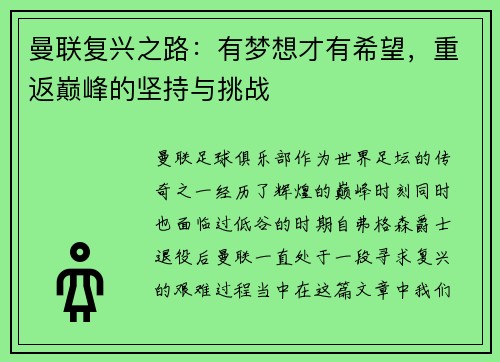 曼联复兴之路：有梦想才有希望，重返巅峰的坚持与挑战
