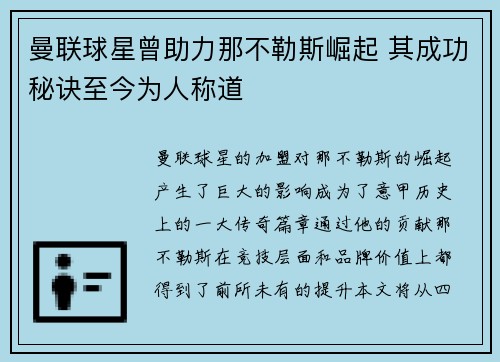曼联球星曾助力那不勒斯崛起 其成功秘诀至今为人称道