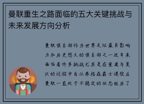 曼联重生之路面临的五大关键挑战与未来发展方向分析 曼联重生之路面临的五大关键挑战与未来发展方向分析