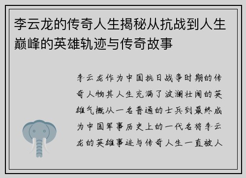 李云龙的传奇人生揭秘从抗战到人生巅峰的英雄轨迹与传奇故事 李云龙的传奇人生揭秘从抗战到人生巅峰的英雄轨迹与传奇故事